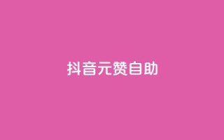抖音1元100赞自助 - 抖音低价点赞服务一元即可享受100个赞~