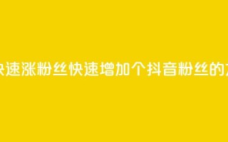 抖音怎么快速涨500粉丝 - 快速增加500个抖音粉丝的方法!