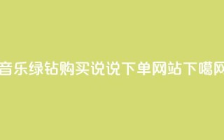 QQ音乐绿钻购买 - QQ说说下单网站