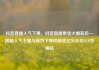 抖音直播人气下单，抖音直播带货火爆背后—揭秘人气主播与高效下单的秘密亿乐社区SUP货源站
