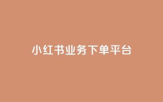 小红书业务下单平台,卡盟qq业务 - 拼多多现金大转盘助力50元 - 拼多多助力群多少钱