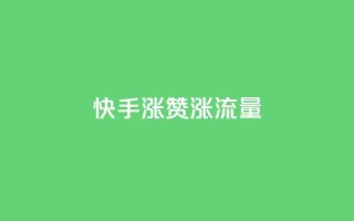 快手涨赞涨流量,qq空间怎么看浏览过的人 - ks小号批发出租 - 彩虹云