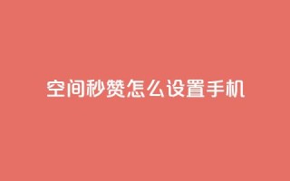 qq空间秒赞怎么设置手机,快手点赞1元1000赞软件 - 抖音24小时自助服务平台总站 - 抖音快速吸粉1000的图文