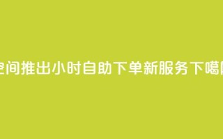 QQ空间推出24小时自助下单新服务