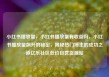 小红书播放量，小红书播放量有收益吗，小红书播放量飙升的秘密，揭秘热门博主的成功之道亿乐社区低价自营货源站