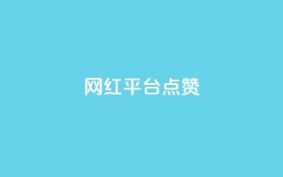 网红平台点赞 - 如何利用流行的网红平台获得更多点赞!