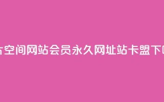 名片空间网站 - qq会员永久网址站卡盟