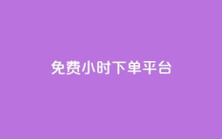 dy免费24小时下单平台,刷粉网站代理怎么做 - cf卡盟官网自助下单 - ks账号交易网