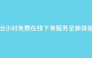 快手推出24小时免费在线下单服务全新体验