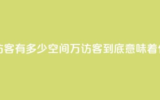 qq空间2万的访客有多少 - QQ空间2万访客到底意味着什么？!