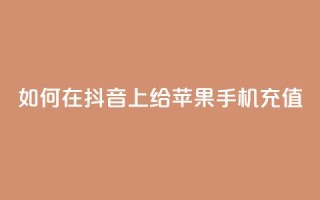 如何在抖音 app 上给苹果手机充值