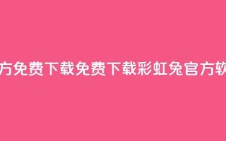 彩虹兔官方免费下载 - 免费下载彩虹兔官方软件!
