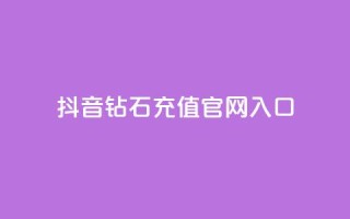 抖音钻石充值官网入口,免费浏览网站推广 - qq动态几秒划过算浏览 - 彩虹发卡官网授权
