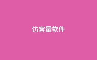 QQ访客量软件 - 巨量千川最低充多少钱