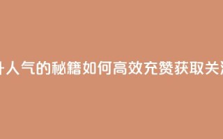 qq充赞 - 提升QQ人气的秘籍：如何高效充赞获取关注！
