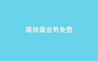 ks播放量业务免费,快手粉丝一百万0.01园小白龙马山肥大地房产装修网站 - 快手24小时自助服务平台 - 拼多多拉5人提现是真的吗