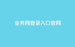 qq业务网登录入口官网,qq说说低价赞久久 - QQ买访客链接入口 - 抖音评论业务下单24小时