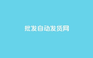 qq批发自动发货网,卡盟辅助平台 - 自助下单 - 最专业的平台 - 自助下单平台
