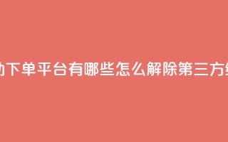 免费获自动下单平台有哪些 - qq怎么解除第三方绑定