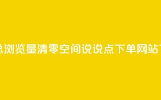 qq空间总浏览量清零 - qq空间说说点下单网站