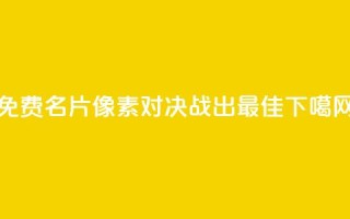 免费QQ名片像素对决：战出最佳！