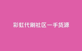 彩虹代刷社区一手货源,充抖币哪里便宜一点 - 卡盟低价自助下单 - 抖音业务下单24小时个个位数