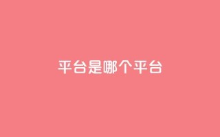 ks平台是哪个平台,douyingcom充值网址 - qq 接单任务平台 - 免费刷QQVIP网站