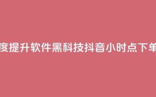 快手热度提升软件黑科技 - 抖音24小时点下单