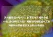 买抖音粉丝10元一万，抖音买十万粉多少钱，一夜之间飙升百万粉！揭秘如何用低成本买到抖音粉丝的秘密亿乐社区SUP货源站