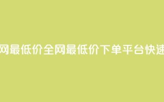 qq下单平台全网最低价 - 全网最低价QQ下单平台快速下单！