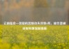 云南陆良一装载机因制动失效致6死，操作者被采取刑事强制措施