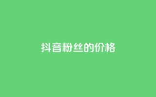 抖音粉丝的价格,闲鱼卡盟下单平台 - 快手免费引流软件下载 - qq业务自助商城