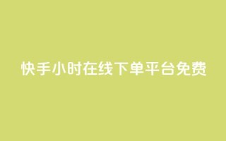 快手24小时在线下单平台免费,24小时QQ空间说说点赞 - qq免费领取10万赞 - 快手粉丝如何快速涨到一万