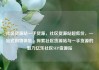 社区货源站一手货源，社区货源站超低价，一站式购物体验，探索社区货源站与一手货源的魅力亿乐社区SUP货源站