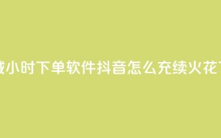 qq云商城24小时下单软件 - 抖音怎么充svip续火花
