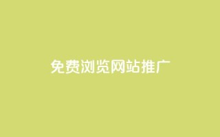 免费浏览网站推广,每天免费领QQ10000赞的网址 - 刷vip会员卡盟 - 抖音点赞1元100个赞平台在线