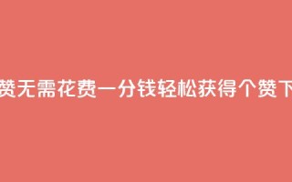 qq免费5000赞 - 无需花费一分钱，轻松获得5000个QQ赞！~