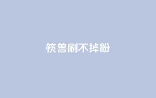 筷兽刷不掉粉,王者荣耀人气点赞购买平台 - 抖音粉丝上不去是什么原因 - 一元抖音点赞怎么买的