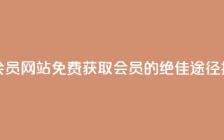 qqsvip免费领取会员网站 - 免费获取QQ VIP会员的绝佳途径揭秘!