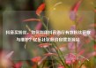 抖音买粉丝，如何利用抖音进行有效粉丝获取与维护？亿乐社区低价自营货源站