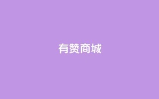 有赞商城,网红商城在线下单软件 - 云小店QQ快手点赞 - 万能卡盟