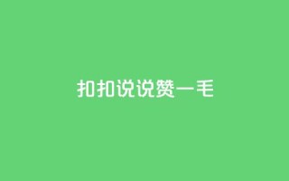 扣扣说说赞一毛10000,快手业务平台全网最低价 - 空间说说赞领取 - KS业务下单平台不掉粉