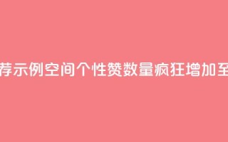 推荐示例：QQ空间个性赞数量疯狂增加至10000个