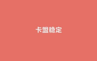 卡盟稳定,dy自助下单全网最低 - 拼多多助力泄露信息真的假的 - 拼多多将走向灭亡