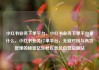 小红书业务下单平台，小红书业务下单平台是什么，小红书业务订单平台，无缝对接与高效管理的秘密亿乐社区低价自营货源站