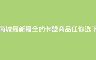 卡盟商城 - 最新最全的卡盟商品任你选