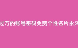 快手丝过万的账号密码 - qq免费个性名片永久