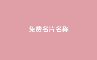 QQ免费名片名称,qq业务自助下单平台 - 卡盟刷酷狗音乐vip - 快手评论点赞业务24小时下单平台