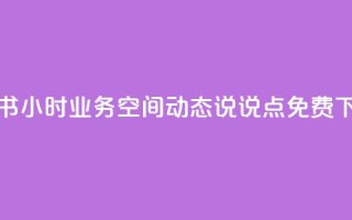 小红书24小时业务 - qq空间动态说说点免费
