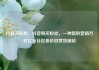 抖音买粉丝，抖音购买粉丝，一种新的营销方式亿乐社区低价自营货源站
